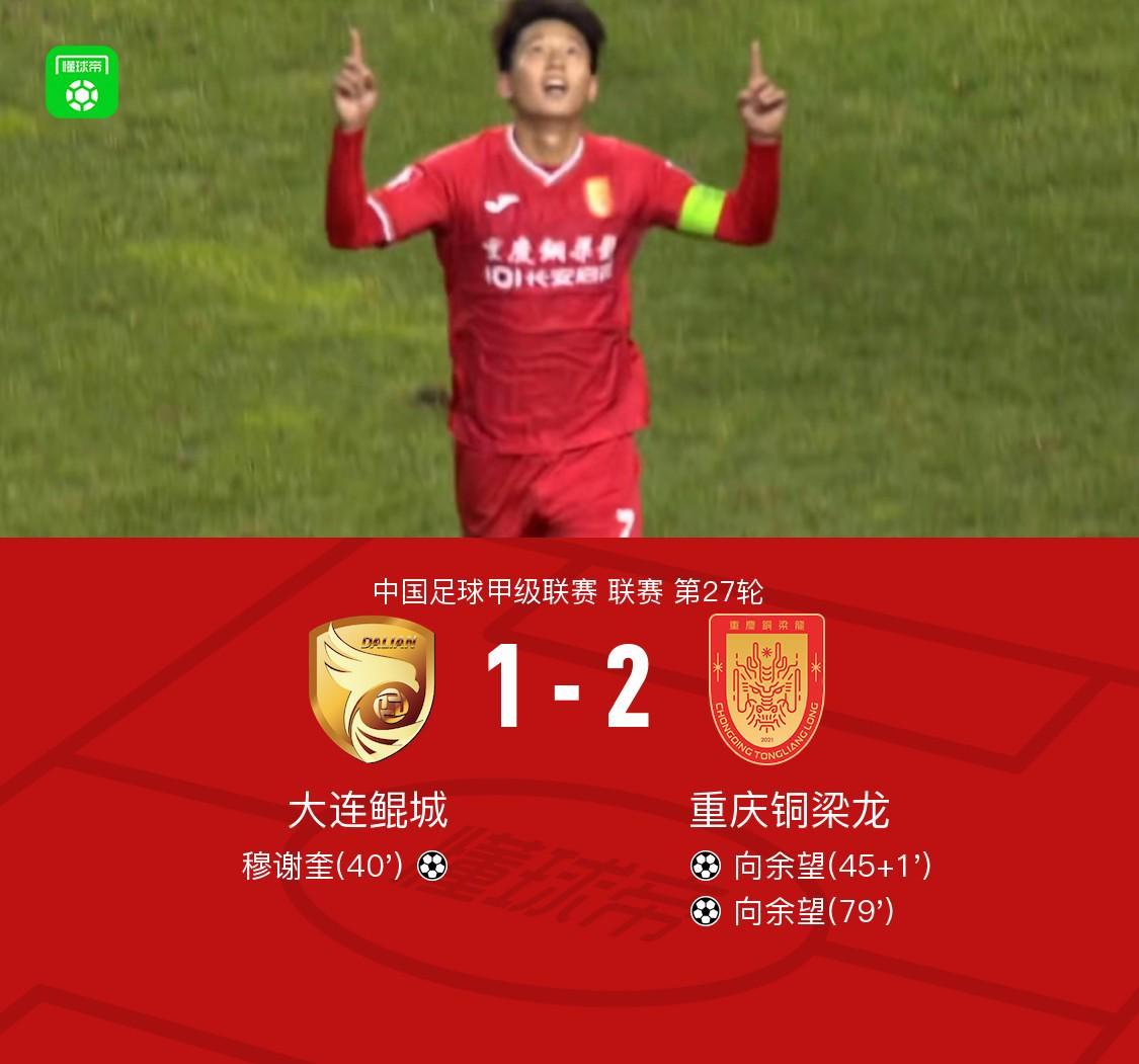 中甲｜大连鲲城1-2重庆铜梁龙，向余望79分钟世界波双响穆谢奎难救主