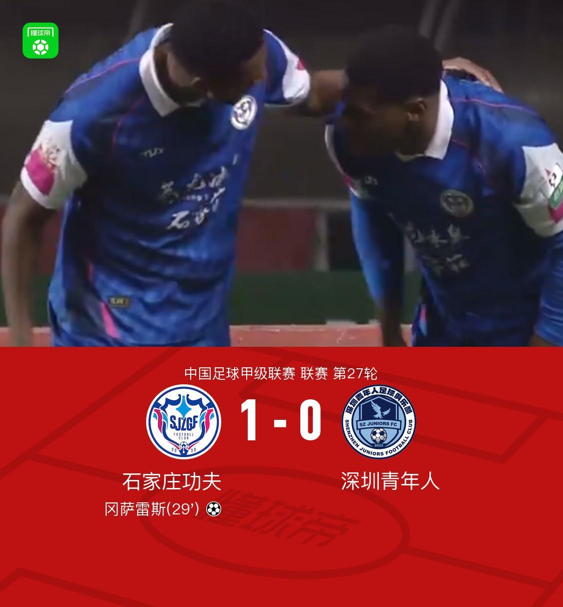 中甲|石家庄功夫1-0胜深圳,阿约维制造关键与禁区争议(27轮)