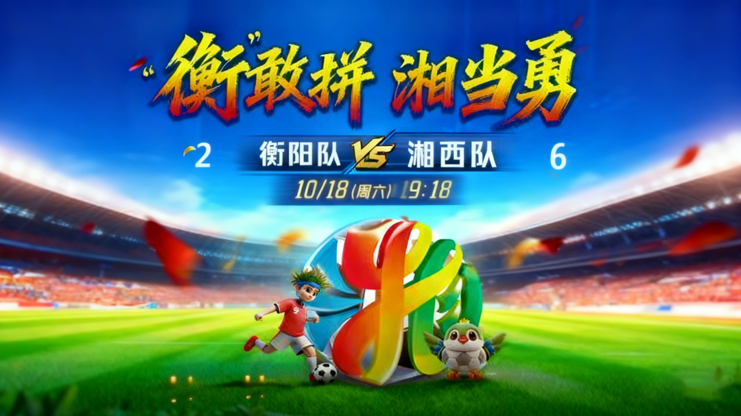 湘超｜衡阳站6:2屠戮湘西，8球狂欢打破湘超单场进球纪录