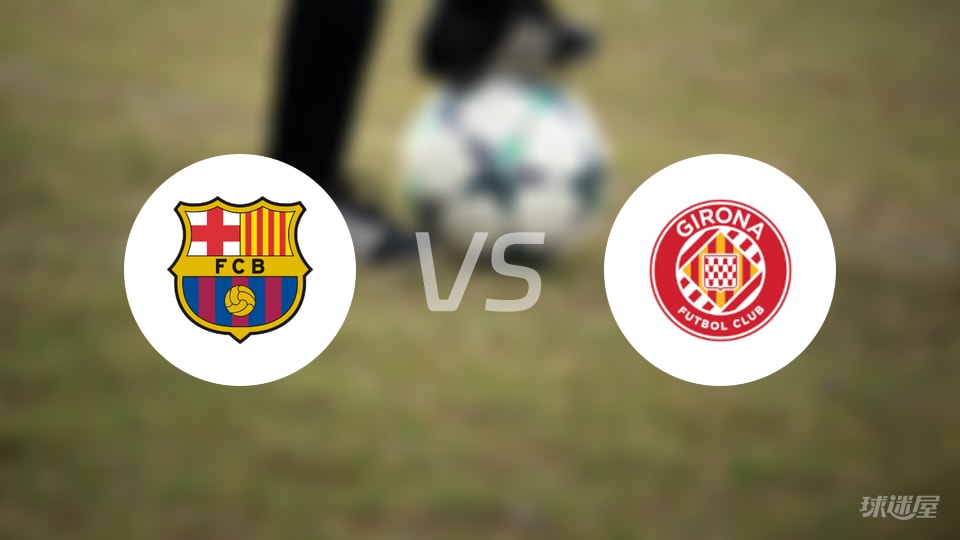 巴萨vs赫罗纳比分：西甲2-1阿劳霍90+3绝杀终场