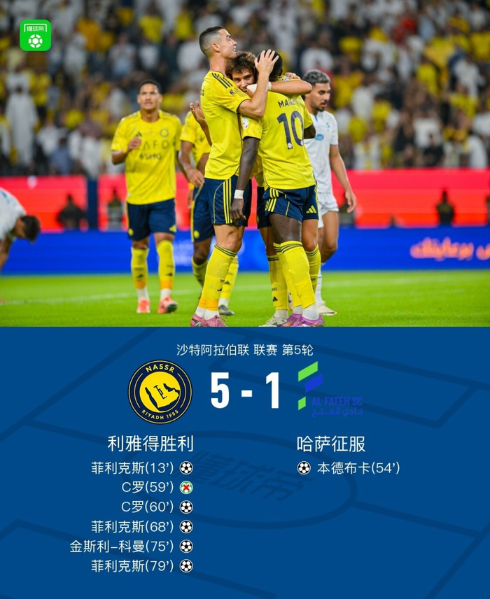 沙特职业足球联赛｜利雅得5-1横扫哈萨，菲利克斯帽子戏法成答案