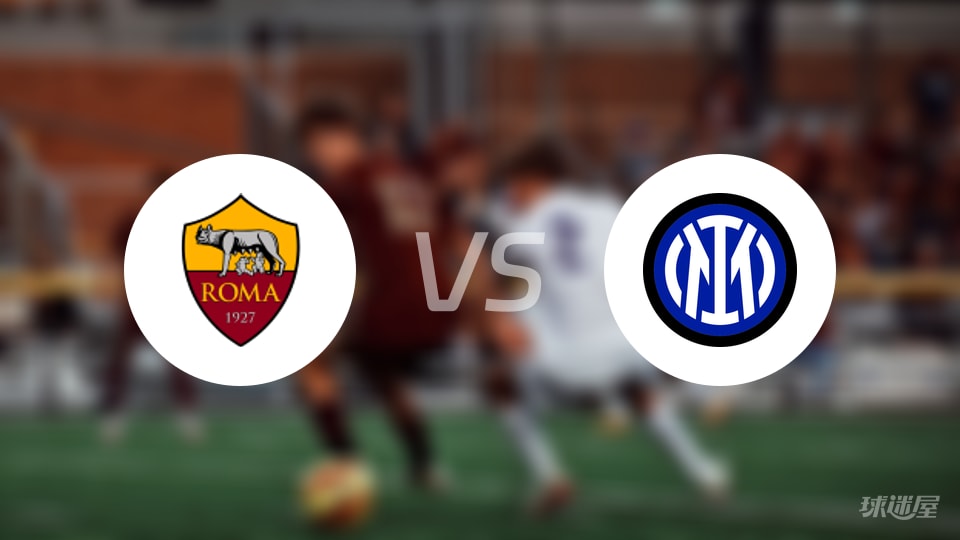 意甲｜罗马0-1国米，6分钟丢球定胜负！三条你不得不服的现实