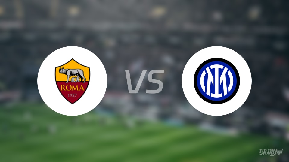 意甲｜罗马1-0国米，90分钟0-1终结争议与黄牌风暴