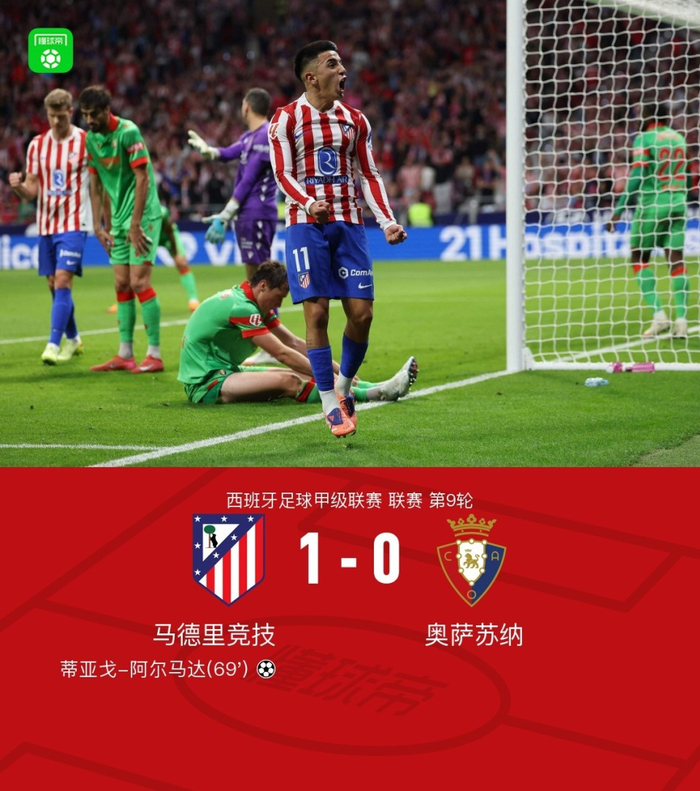 西甲｜马竞1-0小胜奥萨苏纳，阿尔马达70分钟制胜点燃主场