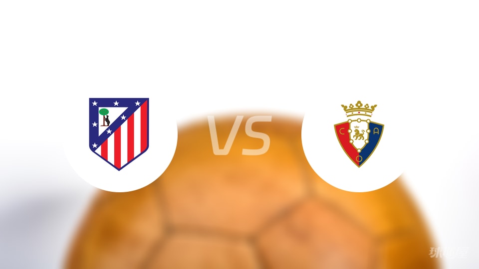 马竞vs奥萨苏纳回放｜西甲1-0，马竞胜但问题仍在