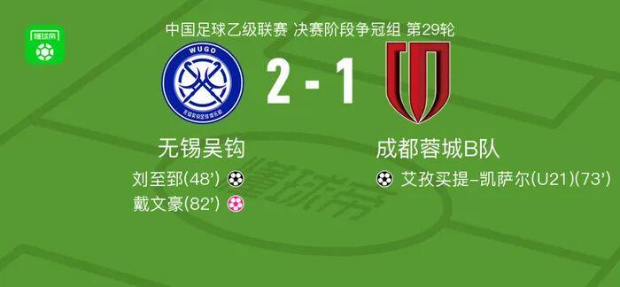 中乙|无锡吴钩2-1复仇成都蓉城B,冲甲成功!苏超半决赛无锡队今晚迎战南通队