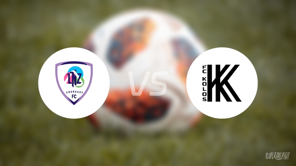乌克超1-0！LNZ切尔卡瑟主场硬刚高华尤夫卡，角球数据说话谁更强？