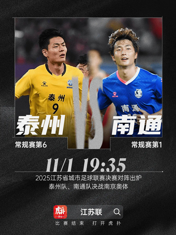江苏足球联赛｜11月1日19:35，泰州与南通点球会师决赛