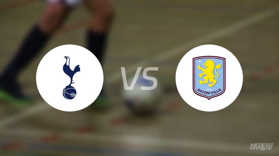 热刺vs阿斯顿维拉回放：英超第8轮1-2，热刺问题暴露5点