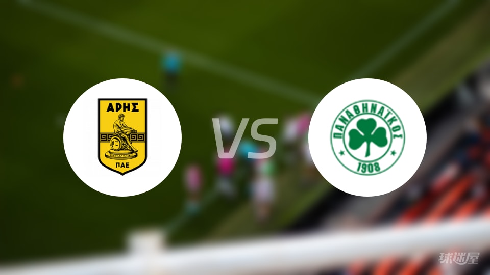 阿里斯vs帕纳辛纳科斯1-1，希腊超暴露阿里斯进攻荒4个现实