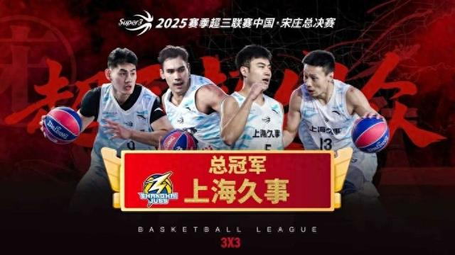 超三联赛｜上海久事21-15夺冠，连续第2次问鼎争霸赛