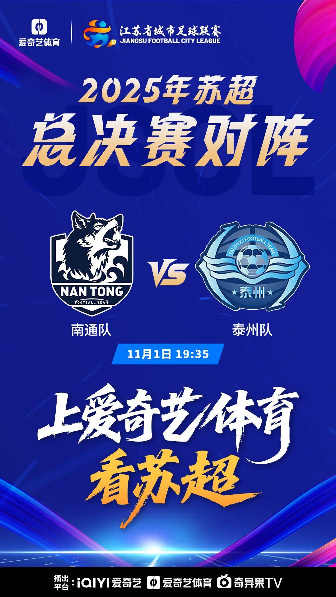 苏超｜11月1日决赛锁定！泰州9-8点球杀进，南通等待复仇机会