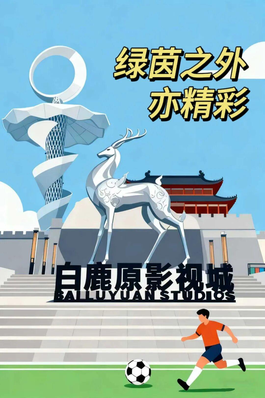 中国职工足球超级联赛｜10月18日白鹿原行，4队文化碰撞引发热议