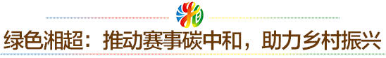 湘超｜3大举措撬动湖南文旅与旅游，财信金控押注省级样板