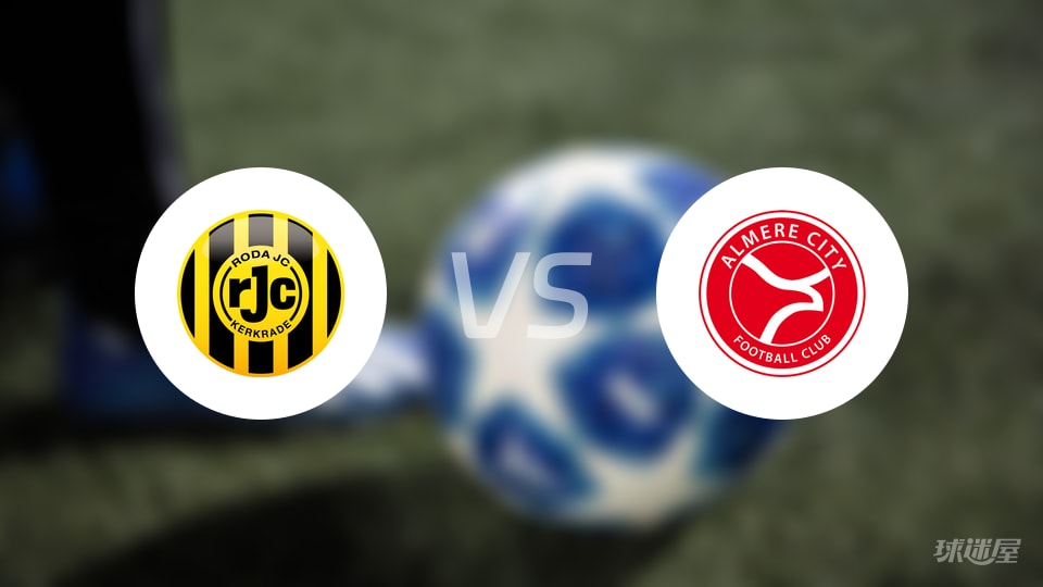 荷乙：罗达JC带着6-0气势，首发名单点名阿尔梅勒城