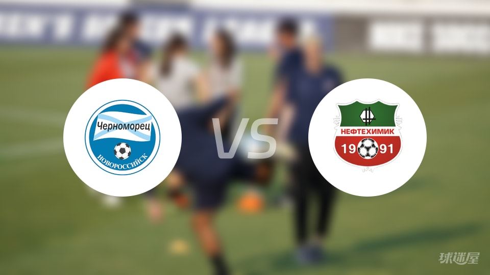 俄甲新罗西斯克1-1被下卡姆斯克逼平，控球62%却只得1分