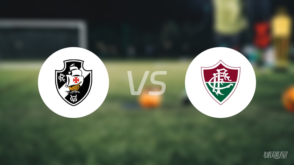 巴西甲｜瓦斯科达伽马2-0弗鲁米嫩塞，半场打醒对手