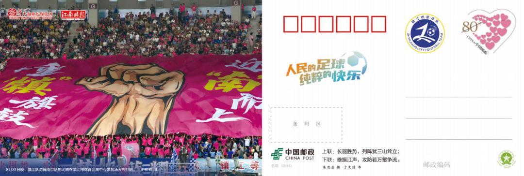 苏超镇江热情不输战绩，8月31日晚那幅楹联刷爆看台，明信片成新名片