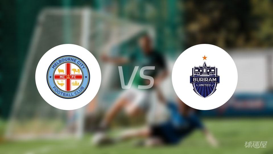 亚精英赛：墨尔本城0胜2负0分，武里南联3分能稳住吗