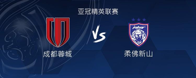 亚冠精英联赛：成都蓉城首发11人迎战柔佛新山11人，阵容较量锁定中场