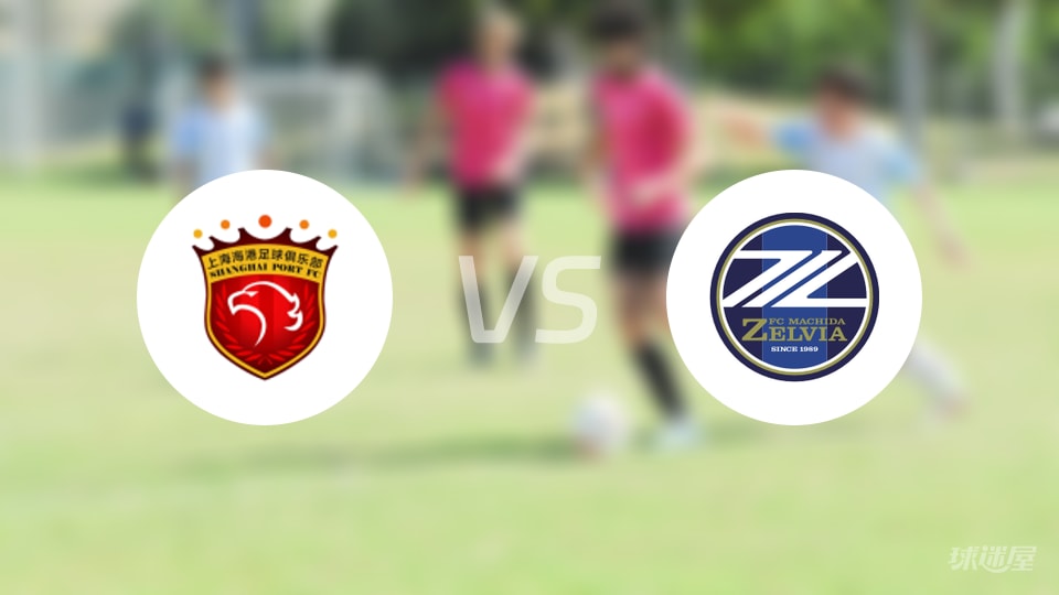 亚精英赛：上海海港0-2不敌町田泽维亚，角球2-8暴露大问题