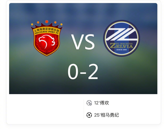 亚冠1场噩梦：上海海港0-2负于町田，傅欢乌龙成转折点