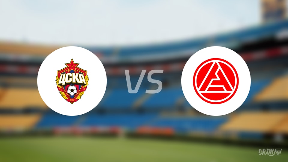 俄杯惊魂：莫斯科中央陆军3-2险胜阿克伦托格里蒂，最后十分钟疯狂