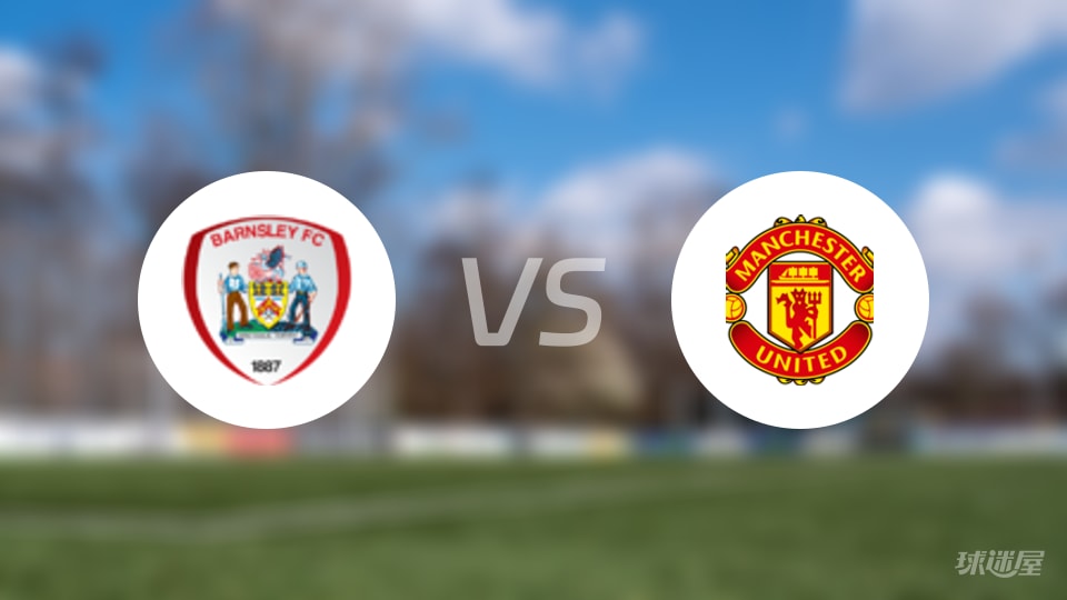 英锦赛：巴恩斯利5-2血洗曼彻斯特联U21，麦戈德里克帽子戏法震撼主场