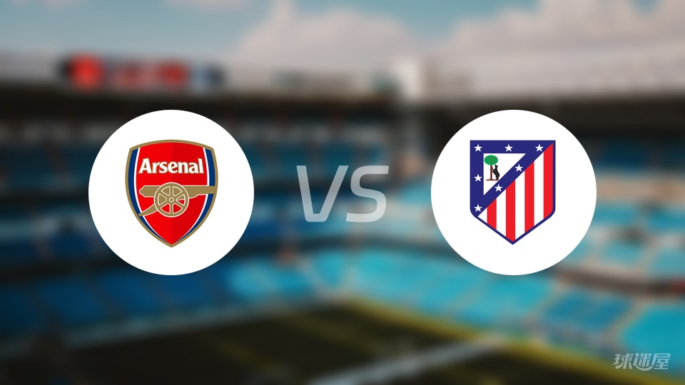 欧冠阿森纳4-0完胜马竞，13分钟内连入4球引爆战局