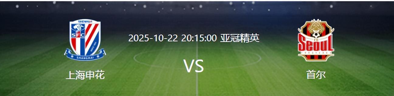 亚冠：上海申花仅1分危机，今晚10月22日晚20：15迎战韩国首尔