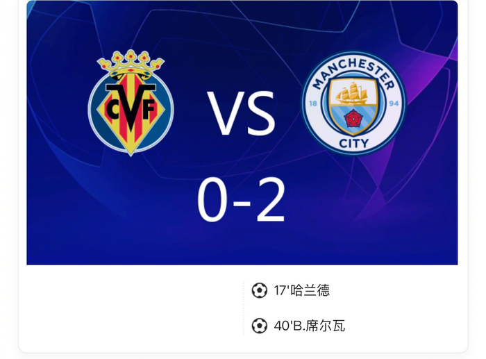 欧冠：曼城2-0客胜比利亚雷亚尔，哈兰德12场连破门成定海神针