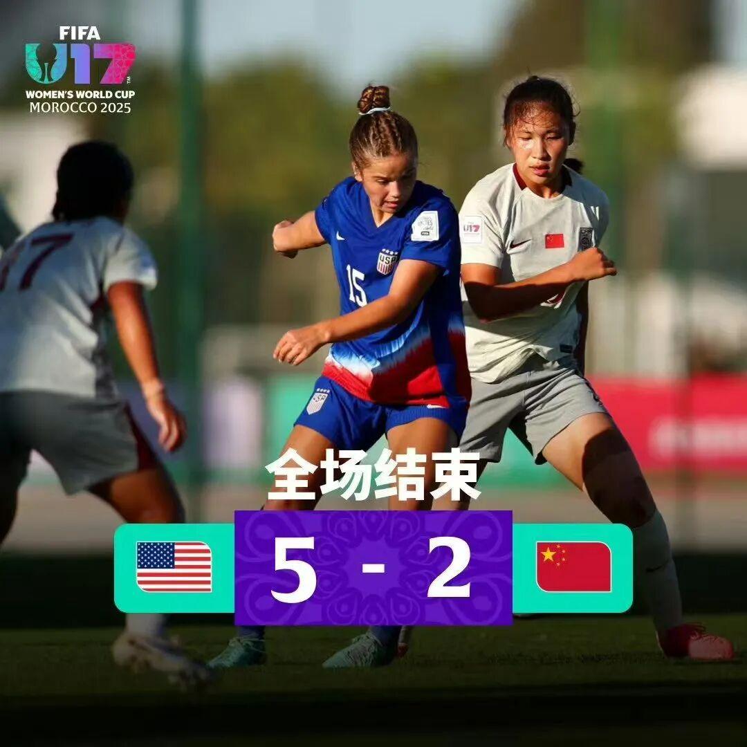 国际足联U17女足世界杯｜中国U17女足2-5负美国，体能与经验差距暴露无遗