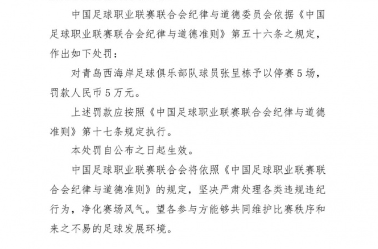 中超第27轮：张呈栋被禁赛5场、青岛西海岸1-2惜败上海申花