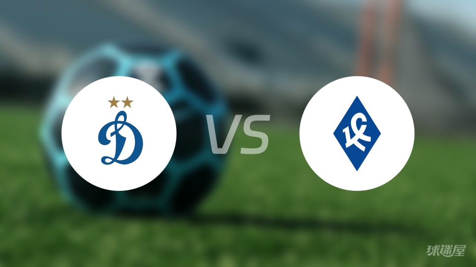 俄杯乱斗：莫斯科迪纳摩4-0完胜苏维埃之翼，半场1-0压制对手