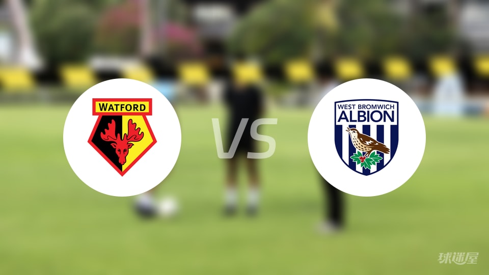 英冠沃特福德2-1险胜西布罗姆维奇，半场1-1控球被压仍取胜