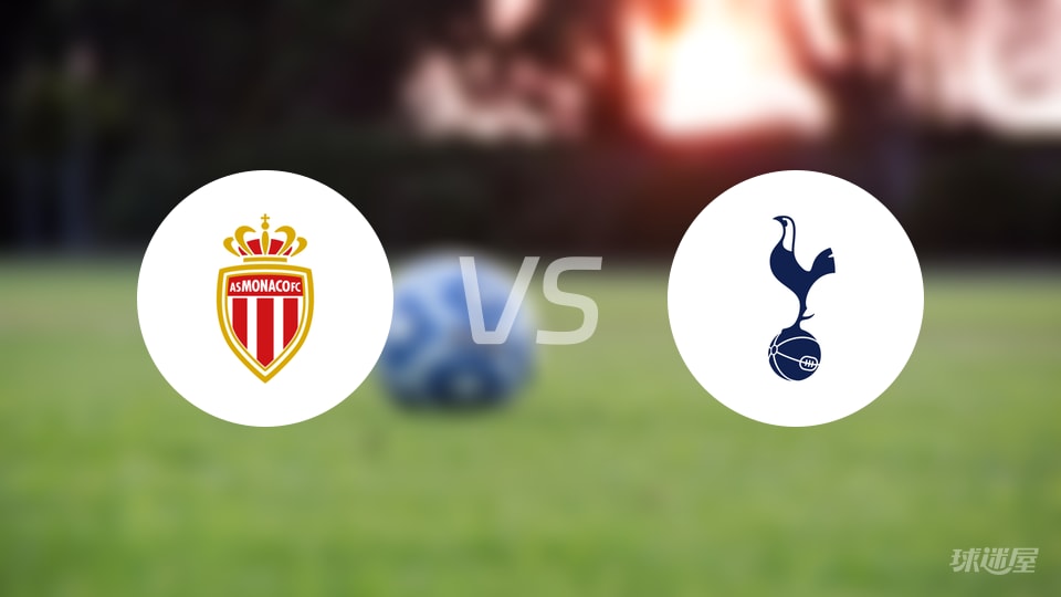 欧冠联赛0-0无解：摩纳哥vs热刺两轮不胜，危险进攻69次也没进球