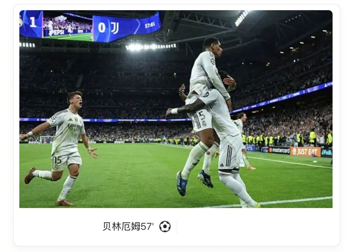 欧冠皇马1-0尤文：贝林厄姆绝杀，库尔图瓦多次神扑护城