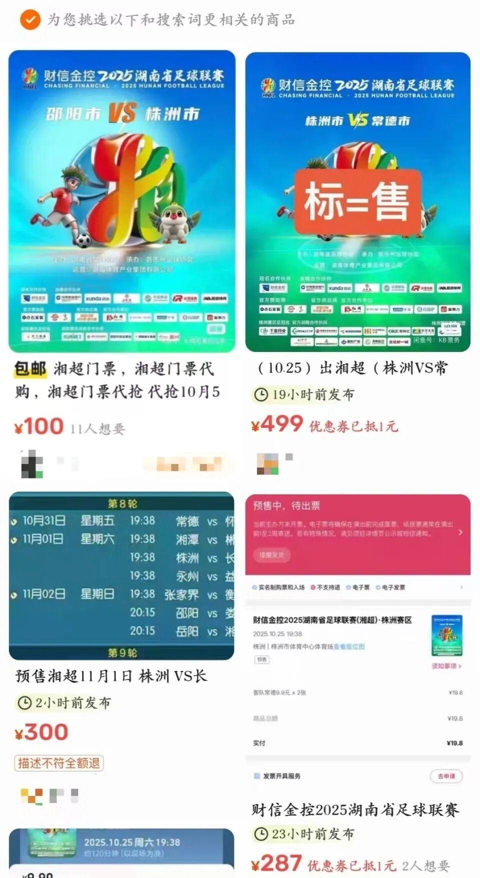 湘超｜株洲主场门票飙到200，黄牛割韭菜操作太猖狂，官方终于要出招