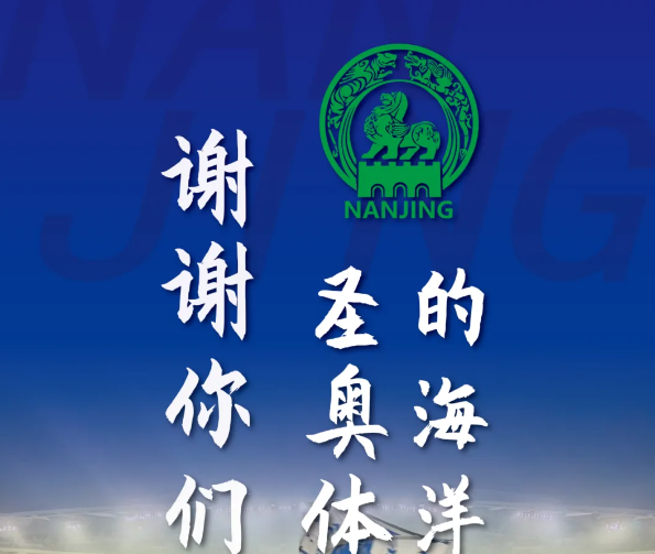 苏超半决赛点球惜败：南京61565人见证，冠军奖杯再度无缘