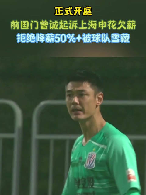 中超：上海申花1号门将之争升温，曾诚本赛季能稳住首发？