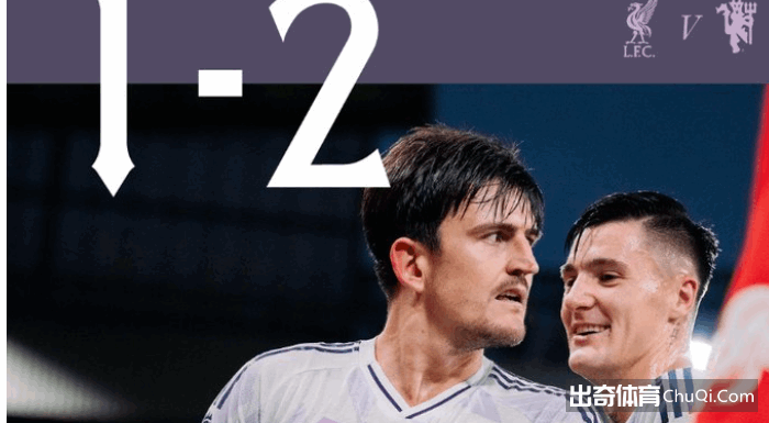 英超第8轮：利物浦主场1-2不敌曼联，安菲尔德陷入4连败危机