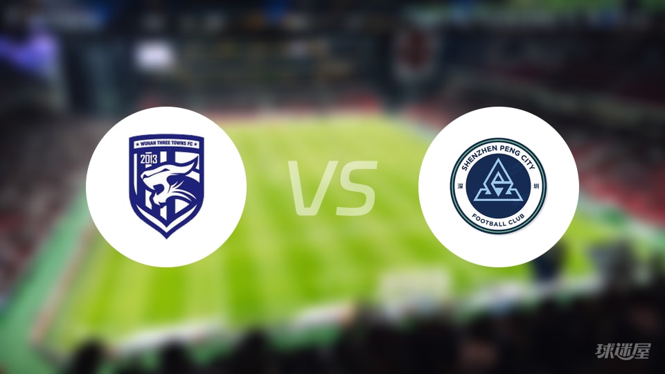 中超：武汉三镇伤病1人，深圳客场0胜6负难翻身