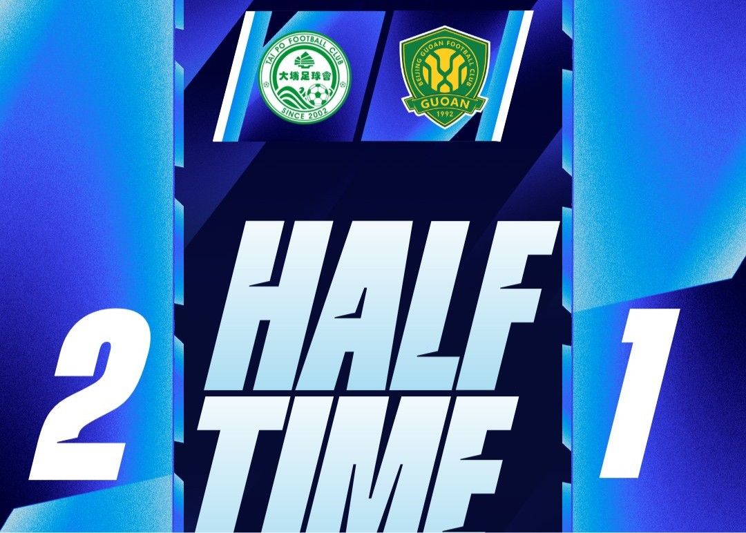 亚冠国安半场1-2落后大埔，速度差距暴露中超尴尬现实