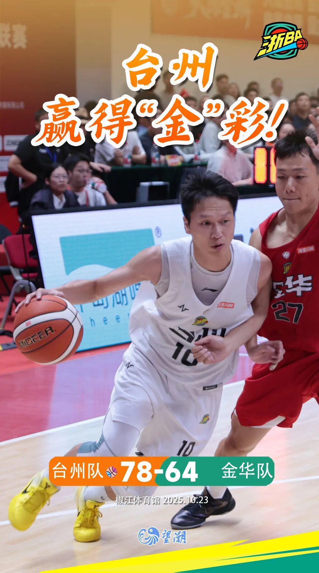 浙BA台州78:64胜金华，台州市主场攻防火力全开体现球队硬度