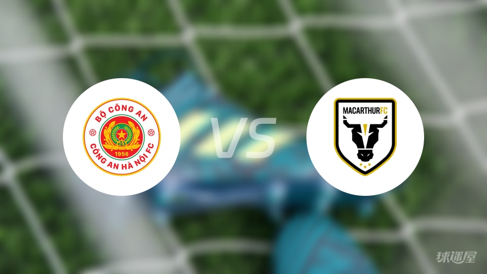 亚冠：河内公安62%控球仅1-1平麦克阿瑟，数据晒不出胜利