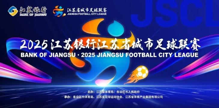 苏超决赛门票11月1南京开战：南通对泰州，票务摇号引爆期待