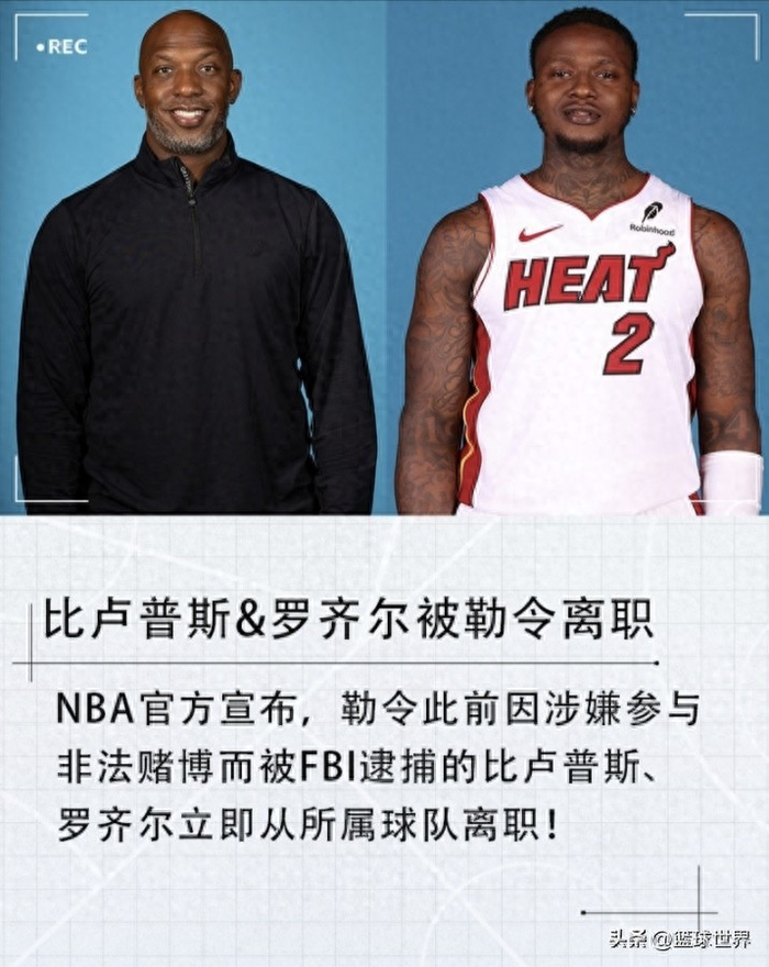 31名被告牵出比卢普斯与罗齐尔，NBA开拓者阵营炸锅（3人涉案）