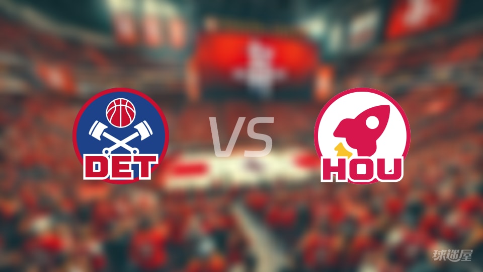 申京49分钟拿39分！NBA火箭对活塞伤病成比赛转折