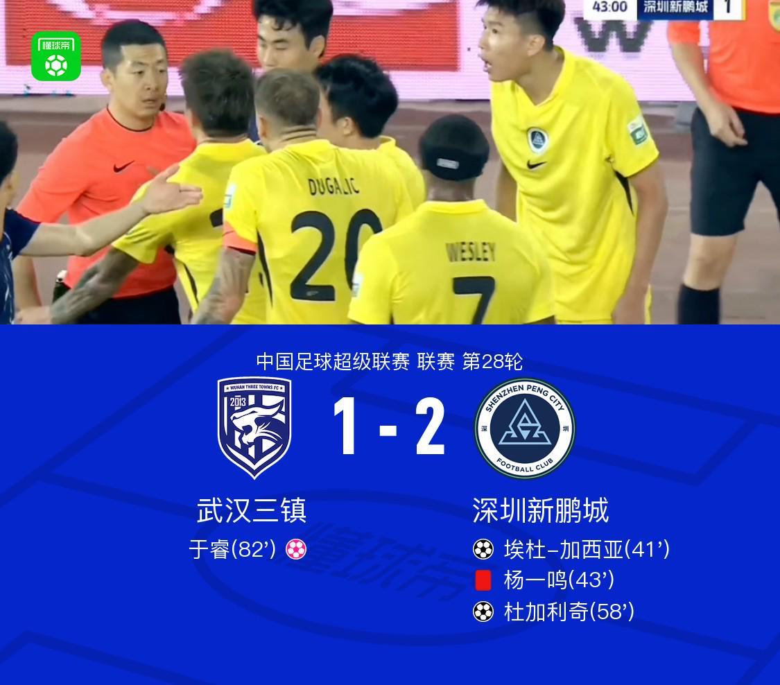 中超第28轮：深圳2-1客胜武汉三镇，杨一鸣红牌成转折点