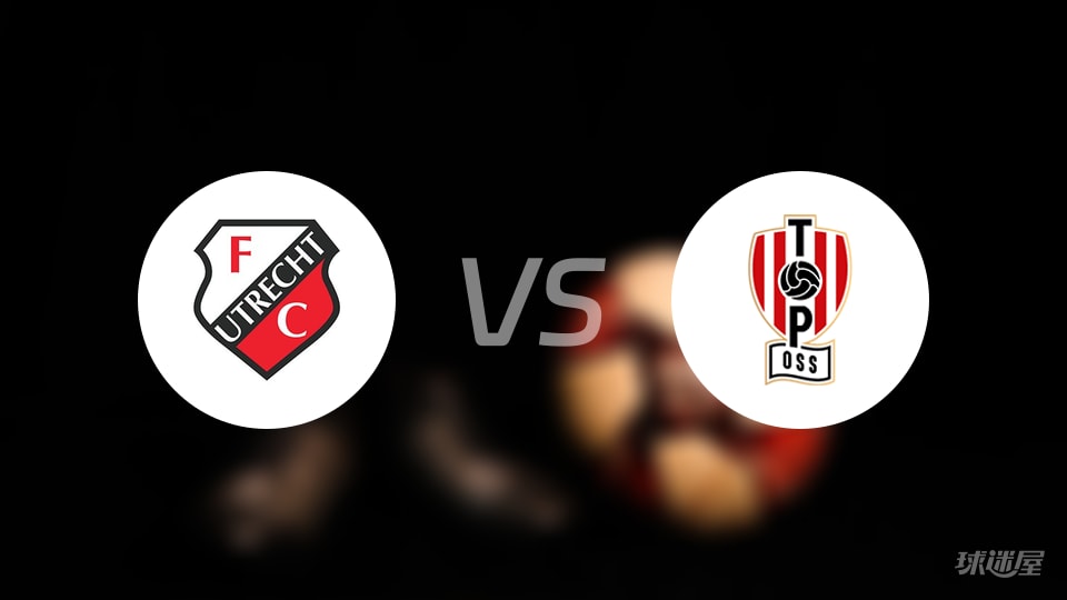 乌德勒支青年队vs奥斯首发阵容抢先曝光：荷乙积分大战惊现11名和15名较量